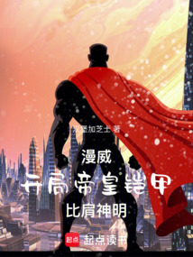 漫威：開局帝皇鎧甲比肩神明