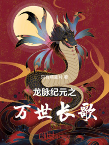 龍脈紀元之萬世長歌