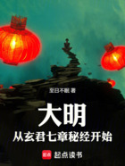 大明：从玄君七章秘经开始在线阅读