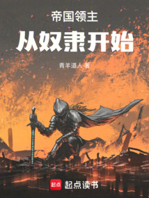 帝國領主：從奴隸開始