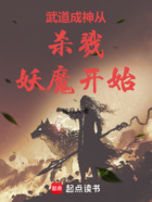 武道成神从杀戮妖魔开始