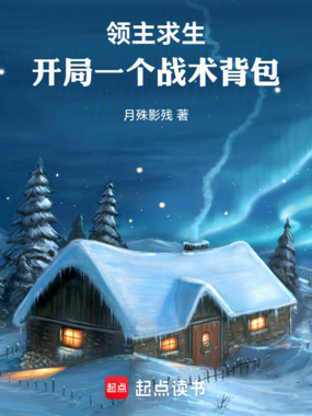 领主求生:开局一个战术背包在线阅读
