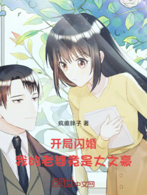 開局閃婚:我的老婆竟是大文豪!