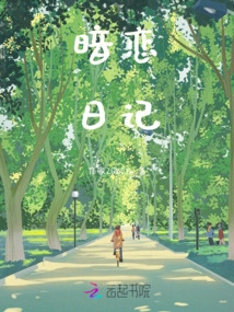 暗戀：日記