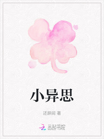 小異思