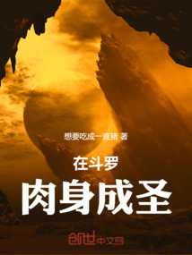 在斗羅肉身成圣