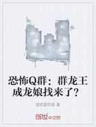 恐怖Q群：群龙王成龙娘找来了？在线阅读