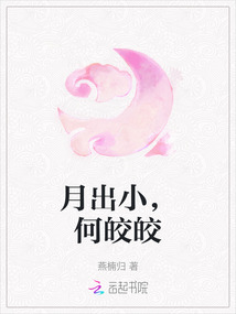 月出小，何皎皎