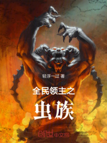 全民領(lǐng)主之蟲族