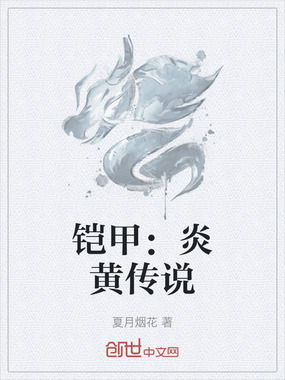 铠甲:炎黄传说在线阅读