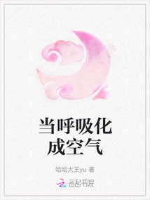 當呼吸化成空氣