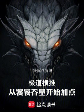极道横推,从饕餮吞星开始加点在线阅读