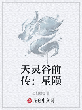 天灵谷前传：星陨在线阅读