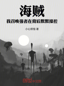 海賊，我召喚強者在背后默默操控