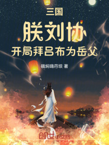 三國:朕劉協(xié),開局拜呂布為岳父