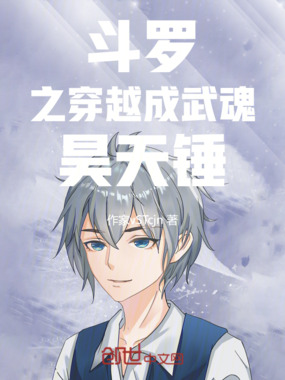 斗罗之穿越成武魂昊天锤在线阅读