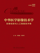 中华医学影像技术学：影像信息与人工智能技术卷