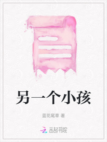 另一個小孩