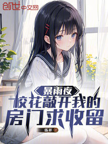 暴雨夜,校花敲開我的房門求收留