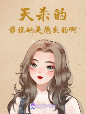 天杀的！谁说她是炮灰的啊在线阅读