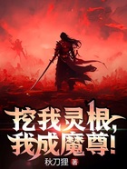 挖我灵根，我成魔尊！