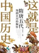 隋唐五代:海纳百川的胸怀(这就是中国历史)在线阅读