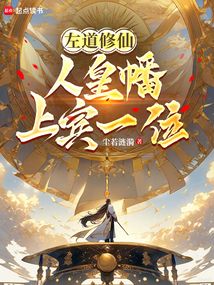 左道修仙：人皇幡上賓一位