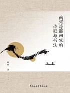 南宋淳熙四家的诗歌与书法在线阅读