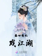 盛世萌妃戏江湖在线阅读