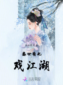 盛世萌妃戲江湖