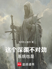 这个深渊不对劲！系统也是！（邹羽）在线阅读