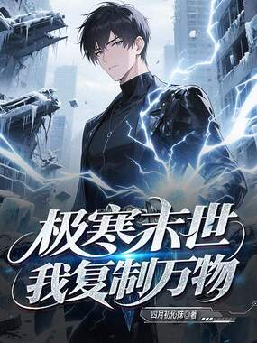 极寒末世，我复制万物在线阅读