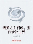 诸天之主召唤,要我修补世界在线阅读