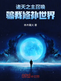 諸天之主召喚,騙我修補世界