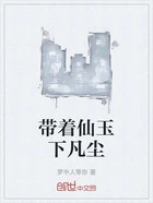 带着仙玉下凡尘在线阅读