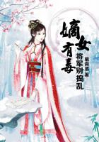 嫡女有毒，將軍別亂來在線閱讀