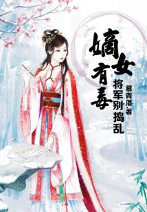 嫡女有毒,將軍別亂來