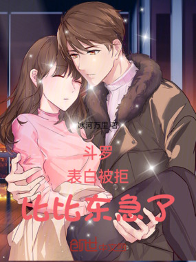 斗罗：表白被拒，比比东急了在线阅读