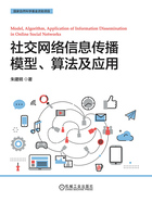社交网络信息传播模型、算法及应用在线阅读