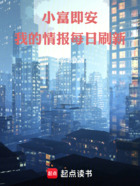 小富即安,我的情报每日刷新!在线阅读