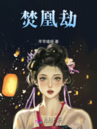 焚凰劫在线阅读