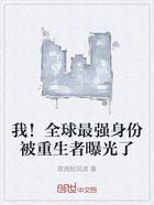 我!全球最强身份被重生者曝光了在线阅读