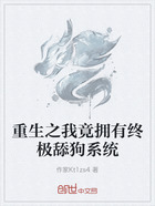 重生之我竟拥有终极舔狗系统在线阅读