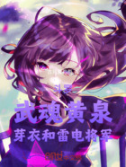 斗罗:武魂黄泉,芽衣和雷电将军在线阅读