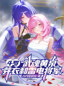 斗羅:武魂黃泉,芽衣和雷電將軍
