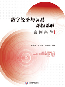 數字經濟與貿易課程思政案例集萃