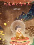 阿疯的幻想世界在线阅读