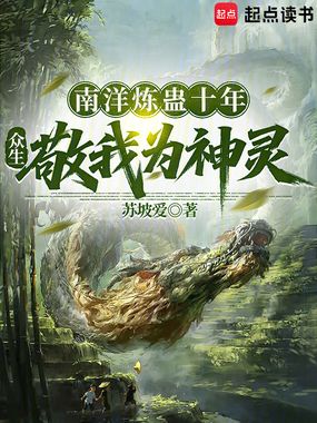 南洋炼蛊十年，众生敬我为神灵在线阅读