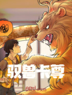 驭兽卡尊在线阅读