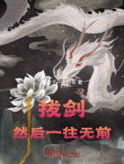 拔剑，然后一往无前在线阅读